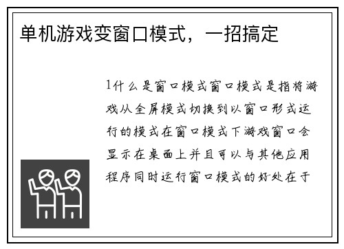 单机游戏变窗口模式，一招搞定