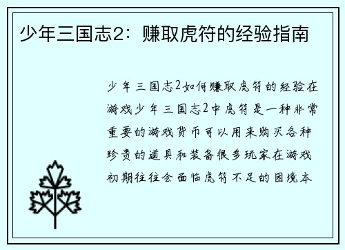 少年三国志2：赚取虎符的经验指南