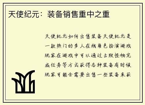 天使纪元：装备销售重中之重