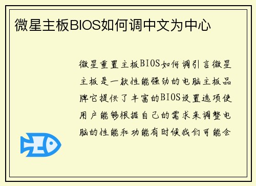 微星主板BIOS如何调中文为中心