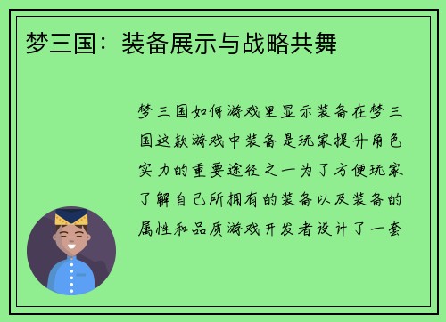 梦三国：装备展示与战略共舞
